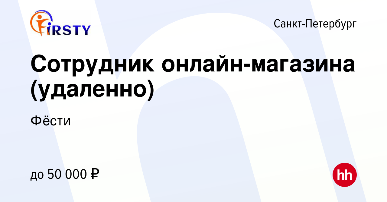 Вакансия Сотрудник онлайн-магазина (удаленно) в Санкт-Петербурге, работа в  компании Фёсти (вакансия в архиве c 16 января 2024)