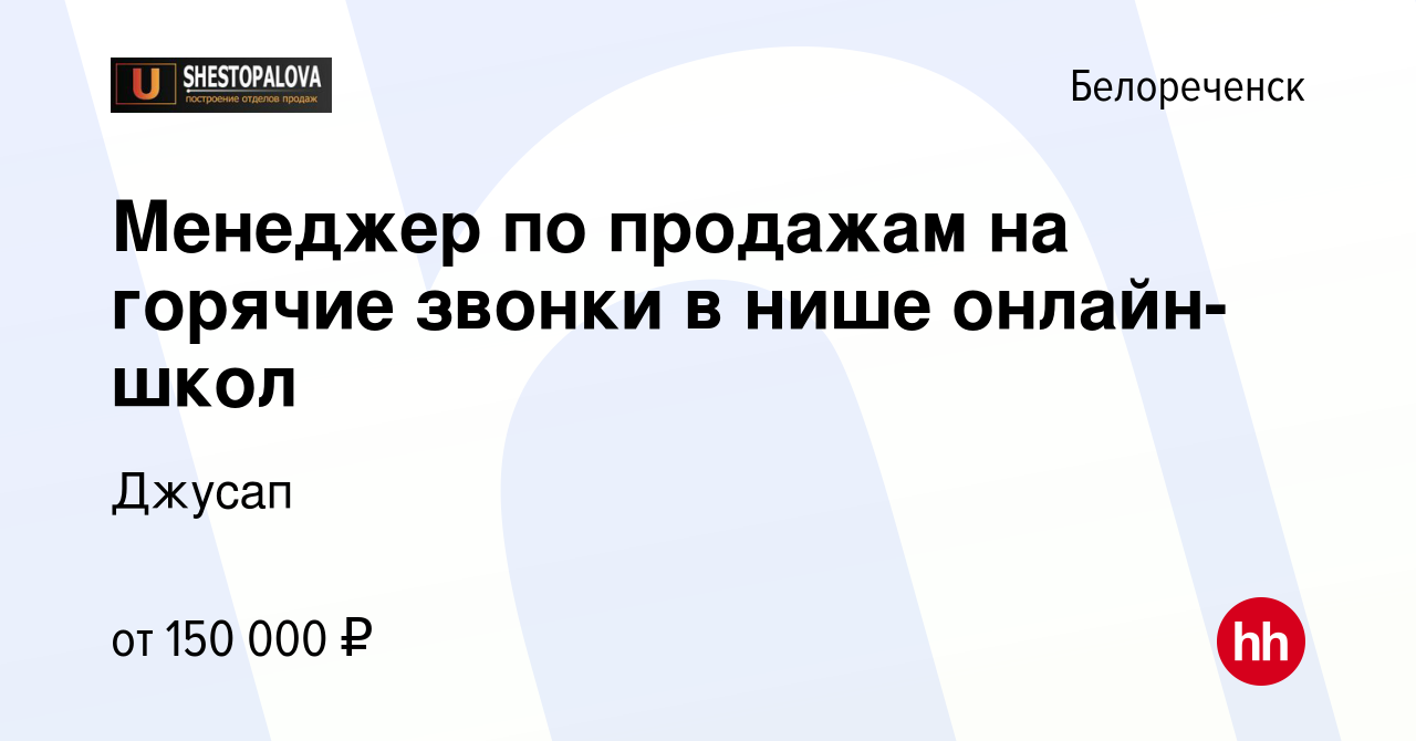 Вакансия Менеджер по продажам на горячие звонки в нише онлайн-школ в  Белореченске, работа в компании Джусап (вакансия в архиве c 4 декабря 2023)