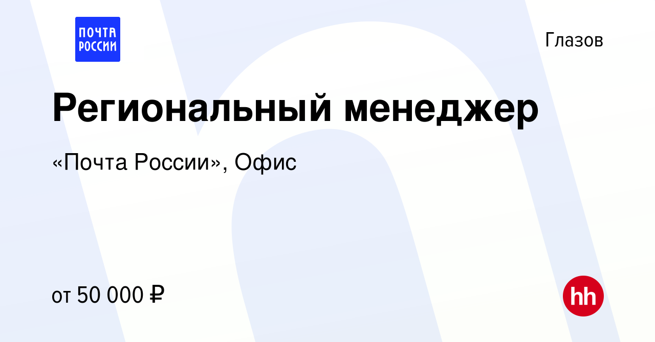 Вакансия Региональный менеджер в Глазове, работа в компании «Почта России»,  Офис (вакансия в архиве c 13 декабря 2023)