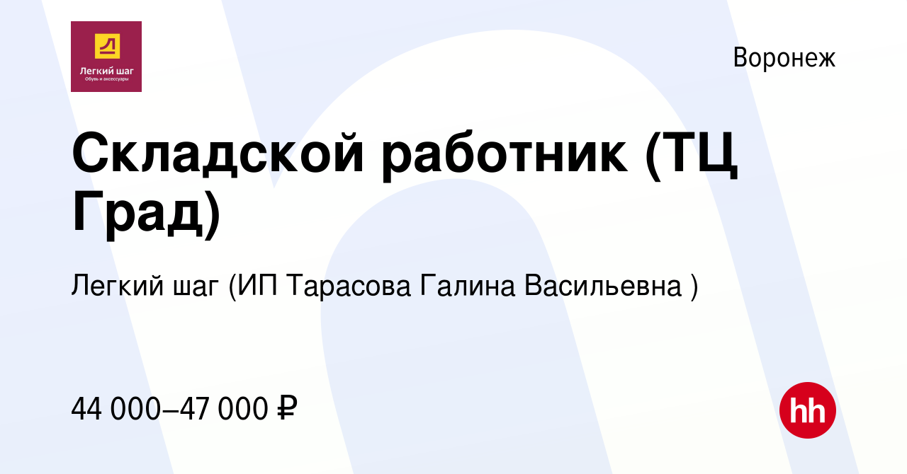 Вакансия Складской работник (ТЦ Град) в Воронеже, работа в компании Легкий  шаг (ИП Тарасова Галина Васильевна ) (вакансия в архиве c 1 декабря 2023)