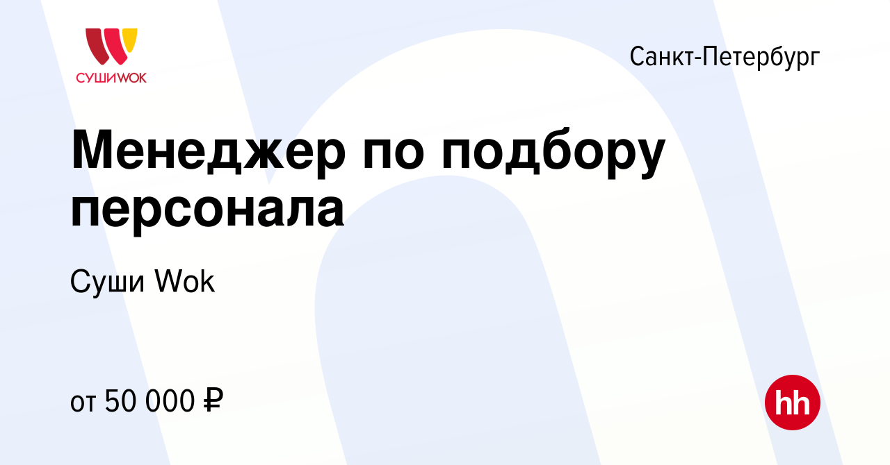 Вакансия Менеджер по подбору персонала в Санкт-Петербурге, работа в  компании Суши Wok (вакансия в архиве c 5 февраля 2024)