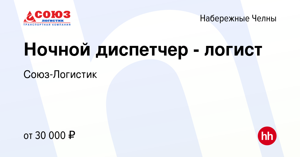 Вакансия Ночной диспетчер - логист в Набережных Челнах, работа в компании  Союз-Логистик (вакансия в архиве c 4 марта 2024)