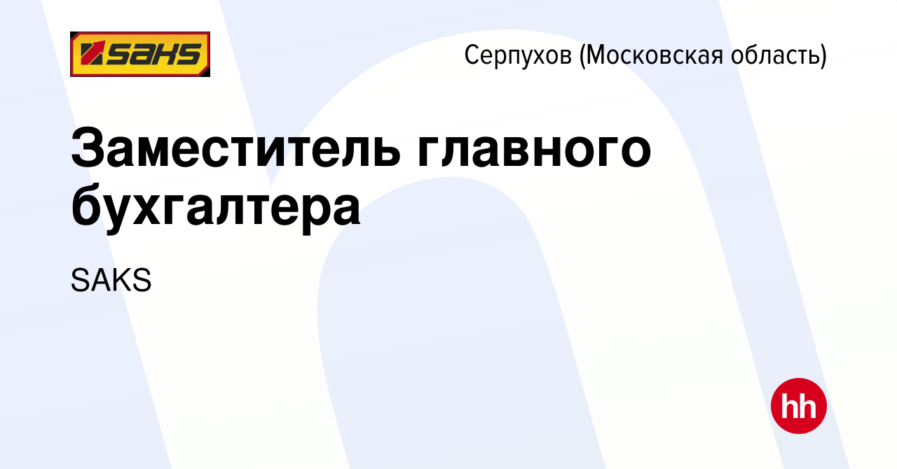 Вакансия Заместитель главного бухгалтера в Серпухове, работа в компании  SAKS (вакансия в архиве c 1 декабря 2023)