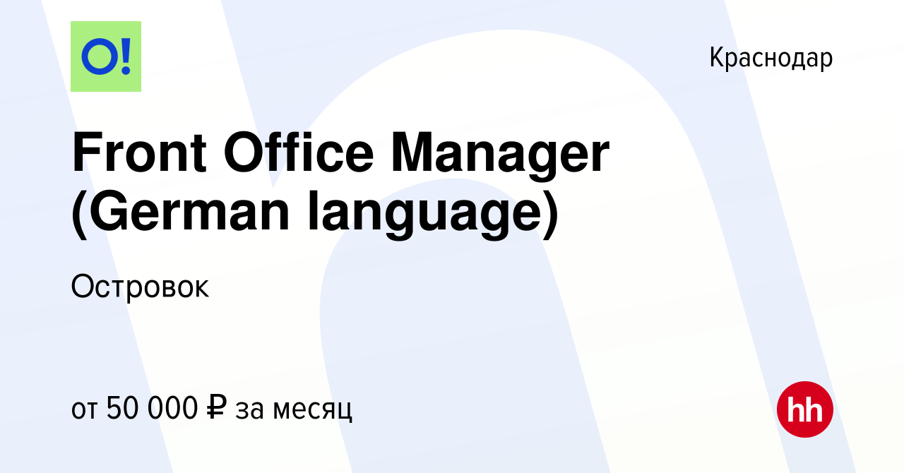 Вакансия Front Office Manager (German language) в Краснодаре, работа в  компании Островок (вакансия в архиве c 1 декабря 2023)