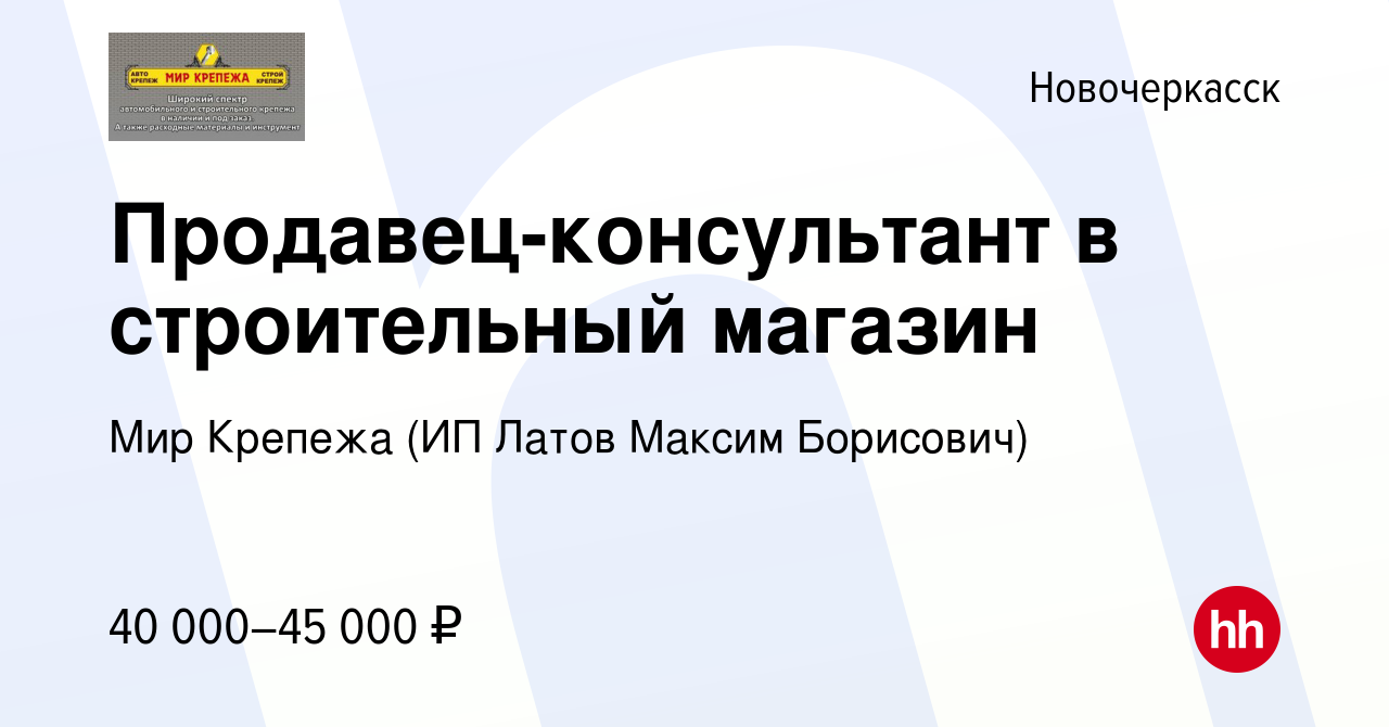 Вакансия Продавец-консультант в строительный магазин в Новочеркасске,  работа в компании Мир Крепежа (ИП Латов Максим Борисович) (вакансия в  архиве c 1 декабря 2023)