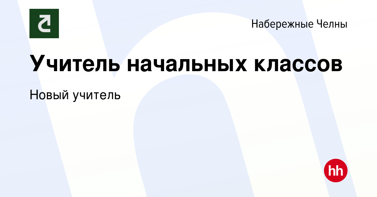 Вакансия Учитель начальных классов в Набережных Челнах, работа в компании  Новый учитель (вакансия в архиве c 1 декабря 2023)