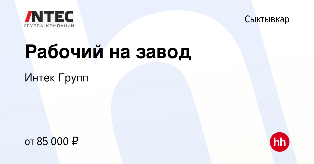 Вакансия Рабочий на завод в Сыктывкаре, работа в компании ГЕТГРУПП  (вакансия в архиве c 1 декабря 2023)