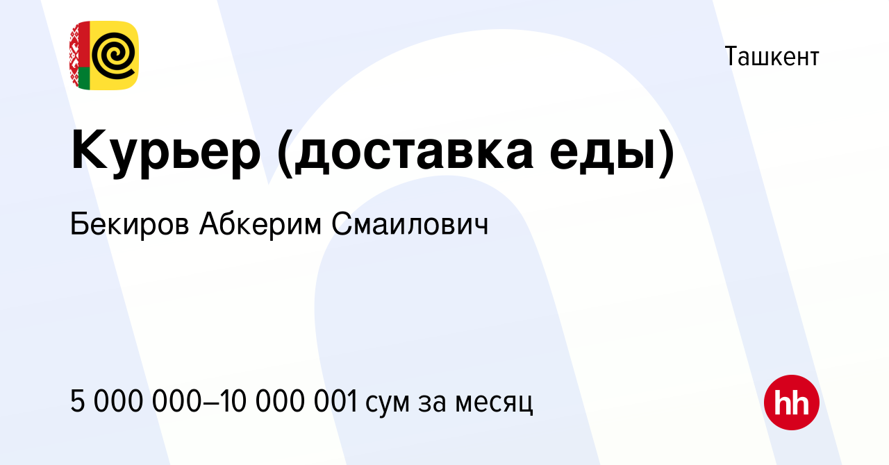 Вакансия Курьер (доставка еды) в Ташкенте, работа в компании Бекиров  Абкерим Смаилович (вакансия в архиве c 1 декабря 2023)