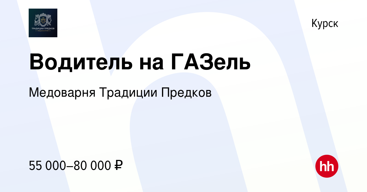 Вакансия Водитель на ГАЗель в Курске, работа в компании Медоварня Традиции  Предков (вакансия в архиве c 1 декабря 2023)