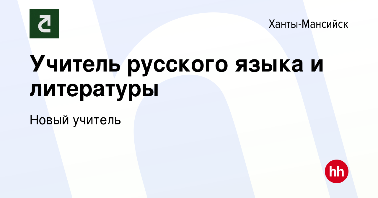 Вакансия Учитель русского языка и литературы в Ханты-Мансийске, работа в  компании Новый учитель (вакансия в архиве c 1 декабря 2023)