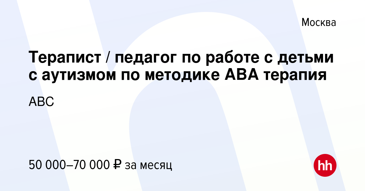 Вакансия Терапист / педагог по работе с детьми с аутизмом по методике АВА  терапия в Москве, работа в компании АВС (вакансия в архиве c 1 декабря 2023)