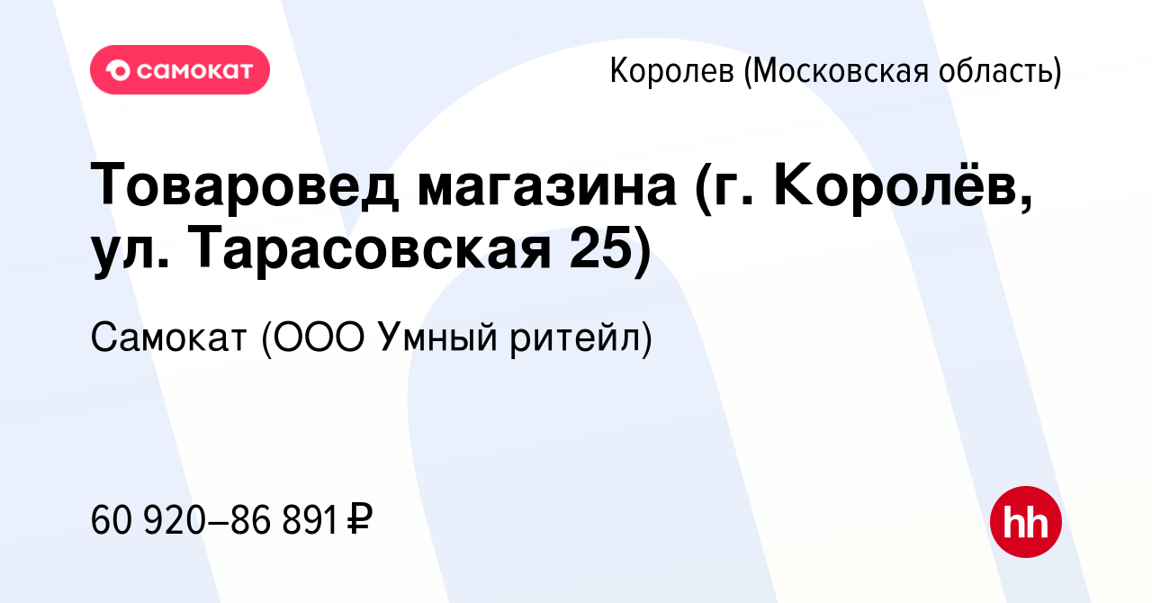 Вакансия Товаровед магазина (г. Королёв, ул. Тарасовская 25) в Королеве,  работа в компании Самокат (ООО Умный ритейл) (вакансия в архиве c 5 декабря  2023)