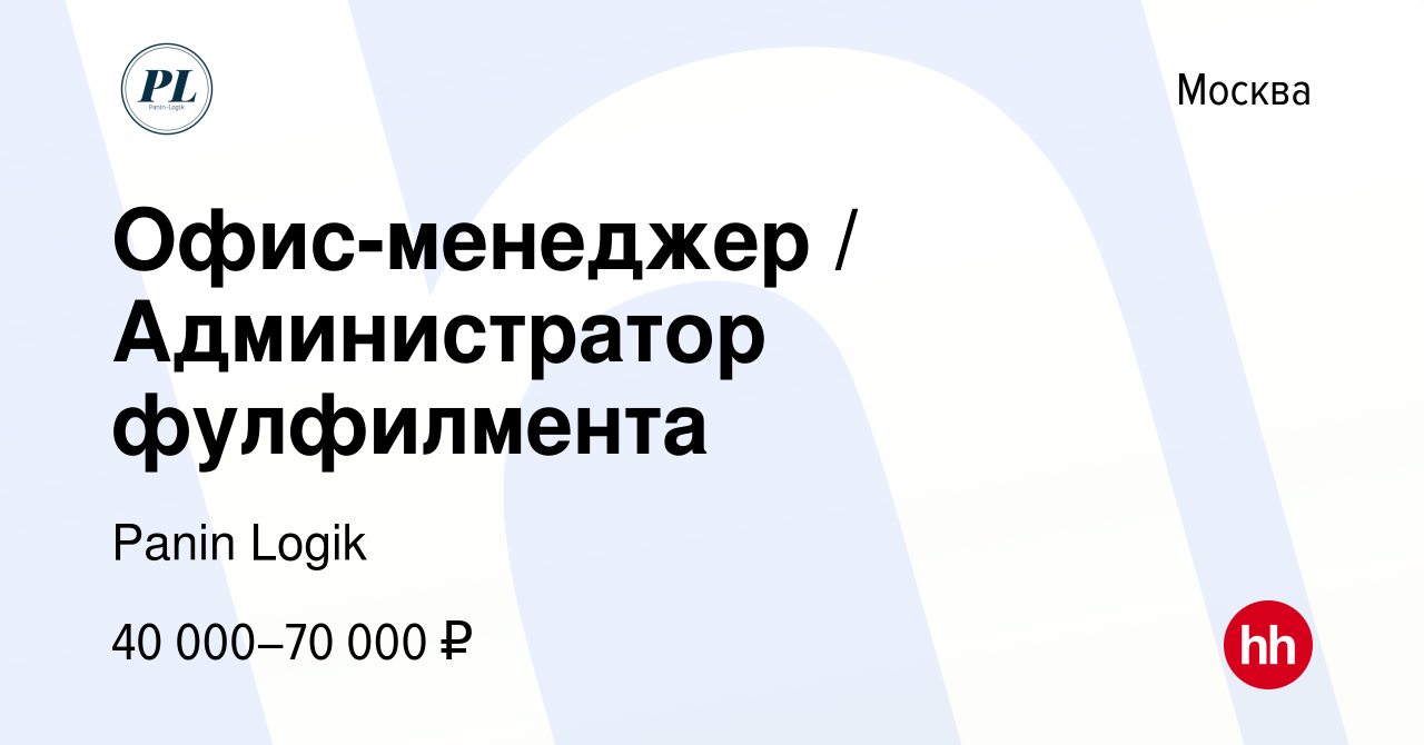 Вакансия Офис-менеджер / Администратор фулфилмента в Москве, работа в  компании Panin Logik (вакансия в архиве c 1 декабря 2023)