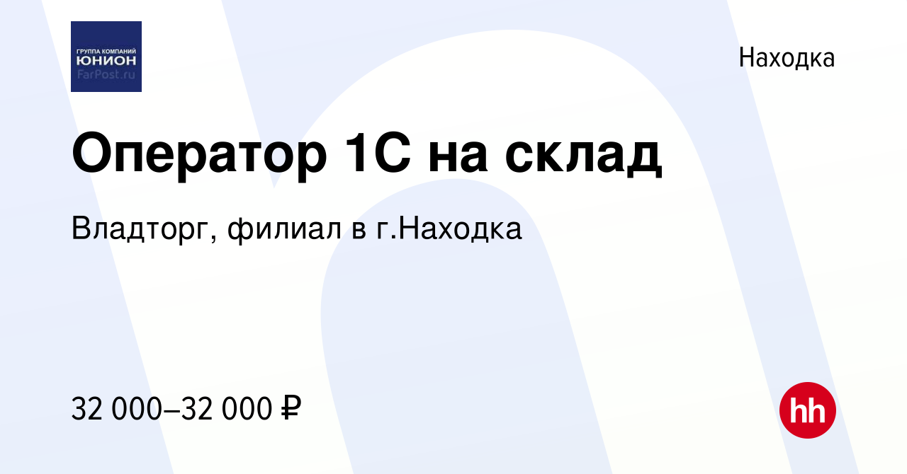 Вакансия Оператор 1С на склад в Находке, работа в компании Владторг, филиал  в г.Находка (вакансия в архиве c 19 ноября 2023)