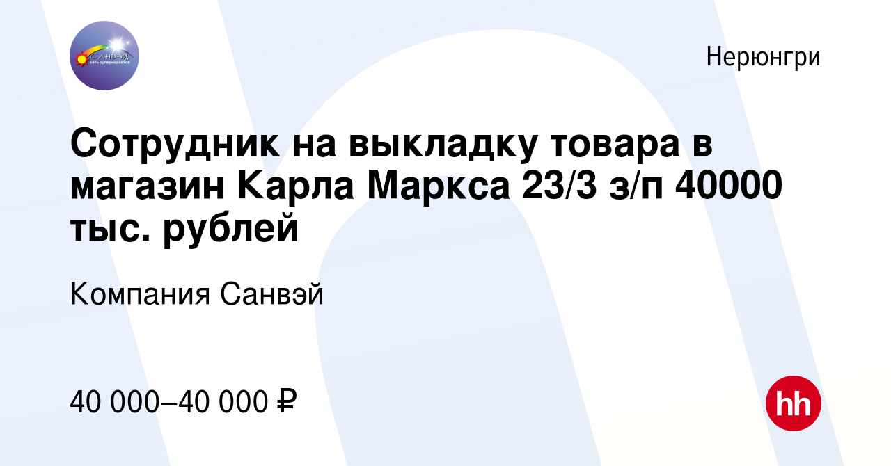 Вакансия Сотрудник на выкладку товара в магазин Карла Маркса 23/3 з/п 40000  тыс. рублей в Нерюнгри, работа в компании Компания Санвэй (вакансия в  архиве c 1 декабря 2023)