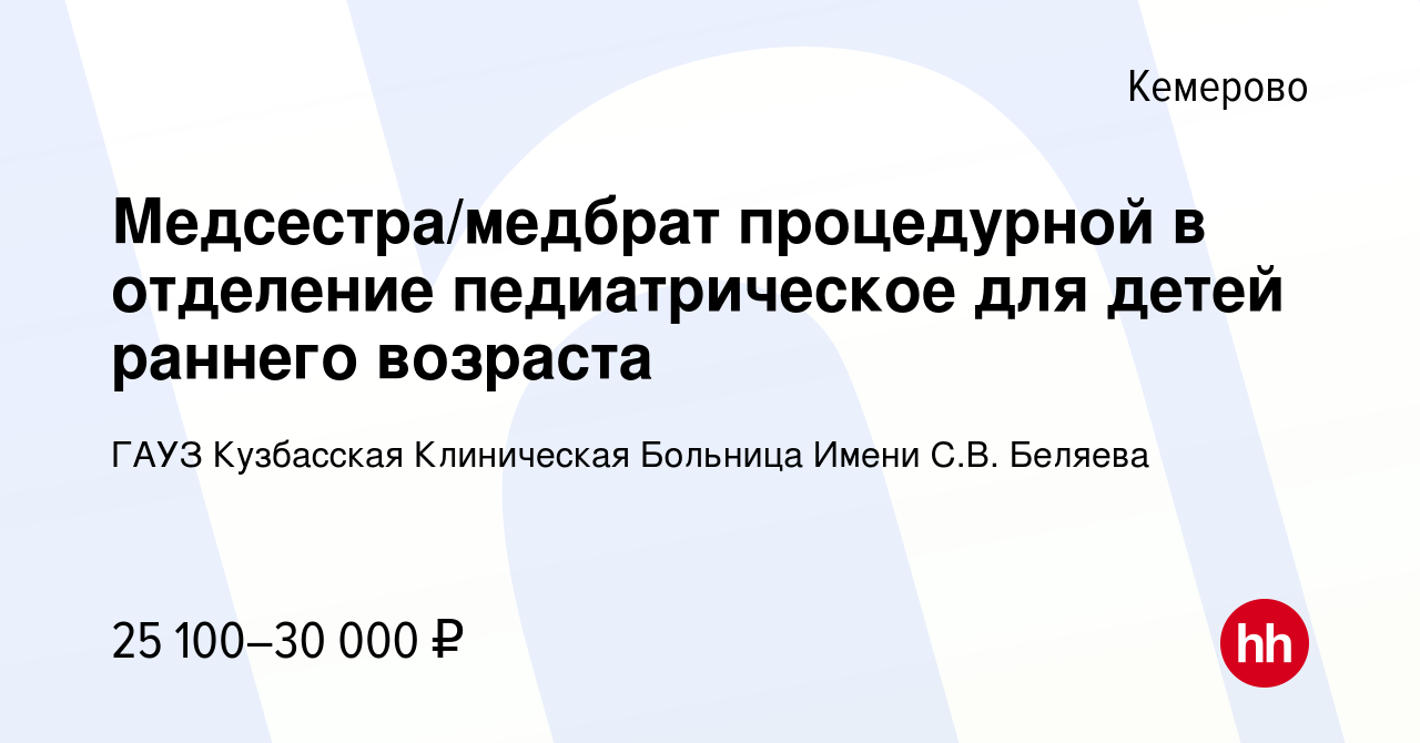 Вакансия Медсестра/медбрат процедурной в отделение педиатрическое для детей  раннего возраста в Кемерове, работа в компании ГАУЗ Кузбасская Клиническая  Больница Имени С.В. Беляева