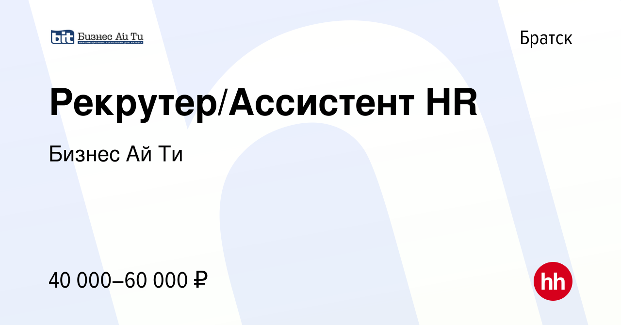 Вакансия Рекрутер/Ассистент HR в Братске, работа в компании Бизнес Ай Ти  (вакансия в архиве c 1 декабря 2023)