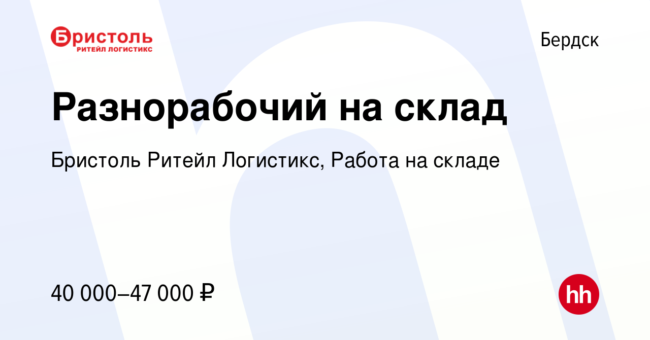 Вакансия Разнорабочий на склад в Бердске, работа в компании Бристоль Ритейл  Логистикс