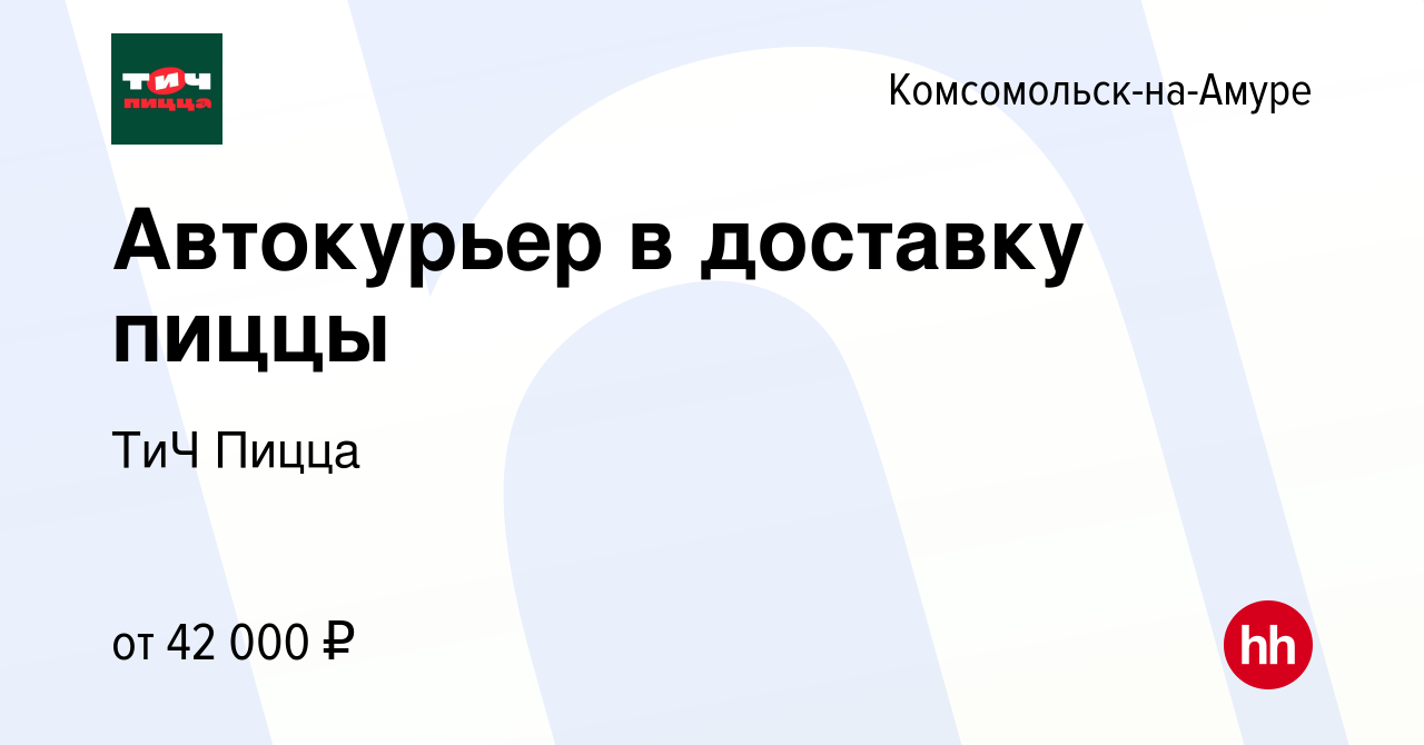 Вакансия Автокурьер в доставку пиццы в Комсомольске-на-Амуре, работа в  компании ТиЧ Пицца (вакансия в архиве c 1 декабря 2023)