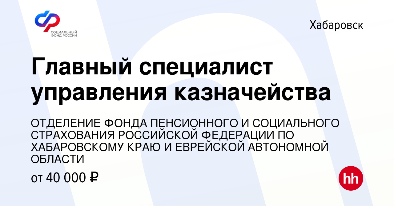 Вакансия Главный специалист управления казначейства в Хабаровске