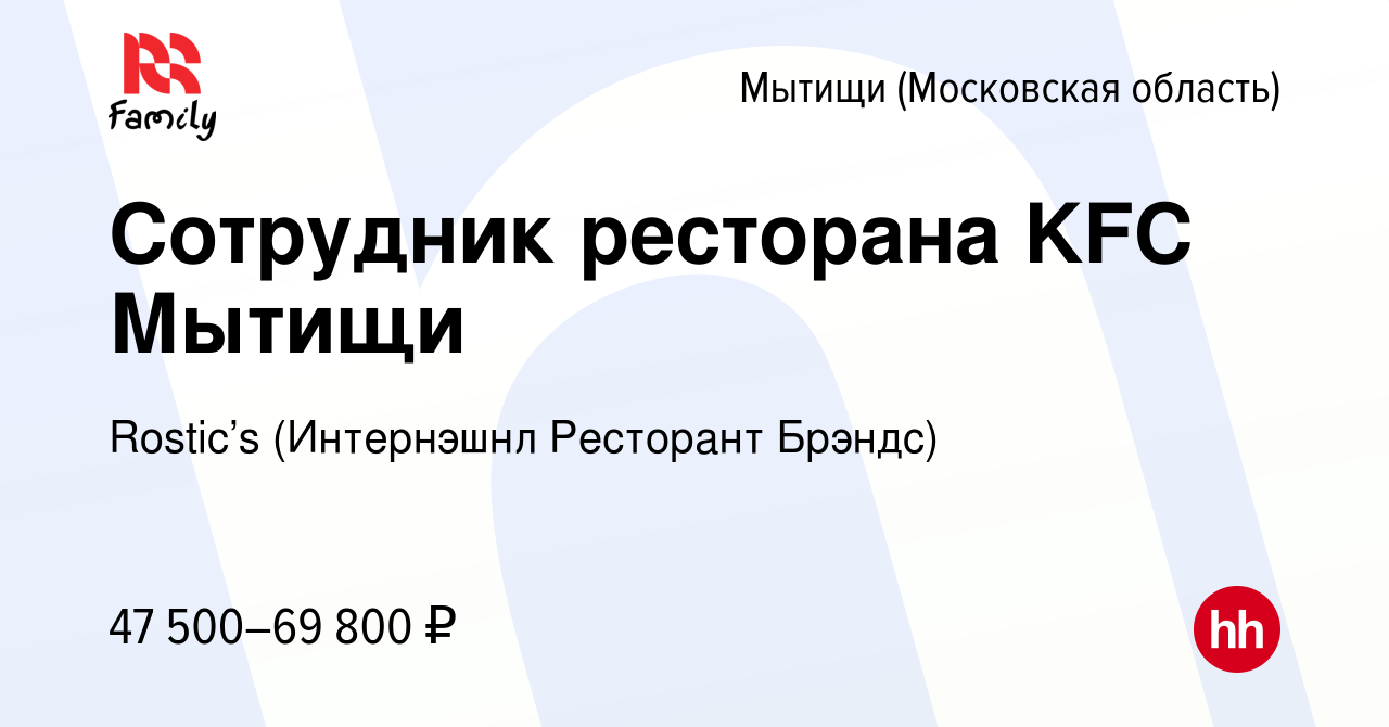 Вакансия Сотрудник ресторана KFC Мытищи в Мытищах, работа в компании KFC  (Интернэшнл Ресторант Брэндс) (вакансия в архиве c 1 декабря 2023)