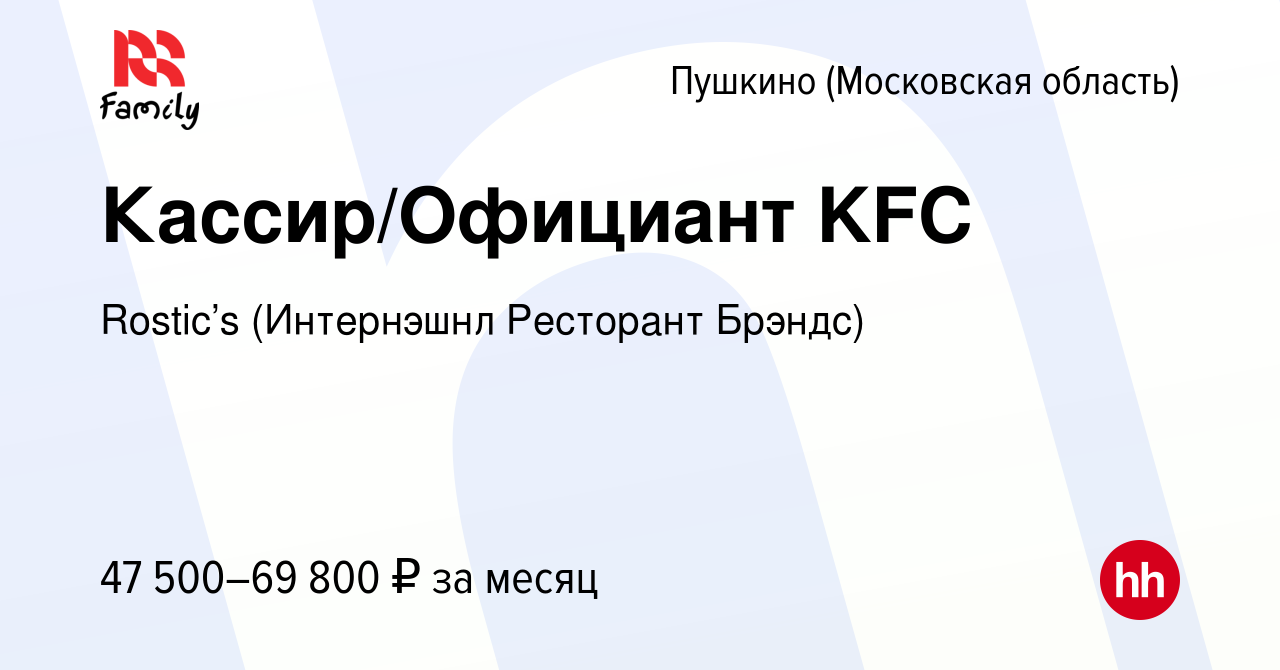 Вакансия Кассир/Официант KFC в Пушкино (Московская область) , работа в  компании KFC (Интернэшнл Ресторант Брэндс) (вакансия в архиве c 1 декабря  2023)