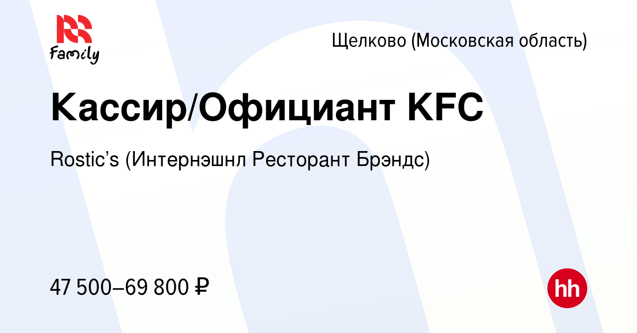 Вакансия Кассир/Официант KFC в Щелково, работа в компании KFC (Интернэшнл  Ресторант Брэндс) (вакансия в архиве c 1 декабря 2023)