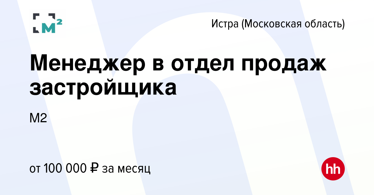 Вакансия Менеджер в отдел продаж застройщика в Истре, работа в компании М2  (вакансия в архиве c 1 декабря 2023)