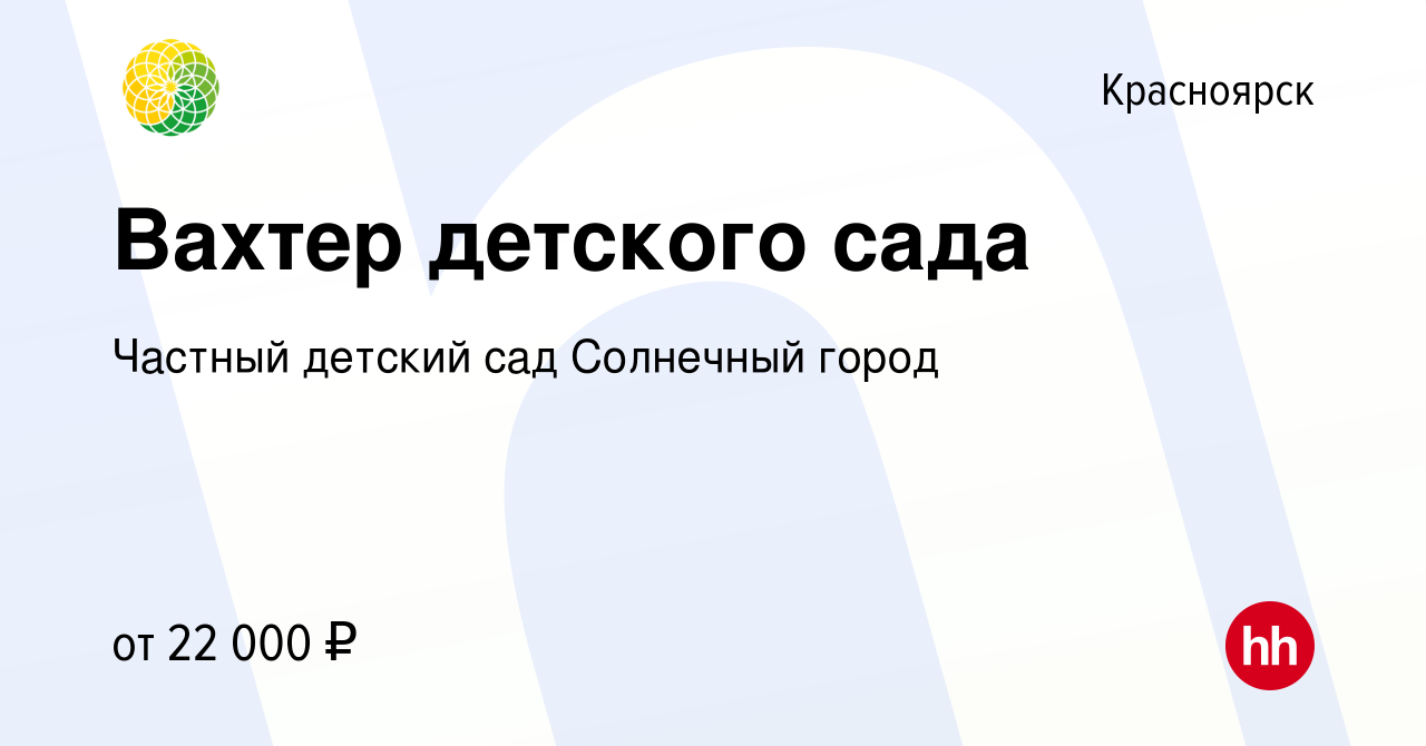 Вакансия Вахтер детского сада в Красноярске, работа в компании Частный детский  сад Солнечный город (вакансия в архиве c 9 ноября 2023)