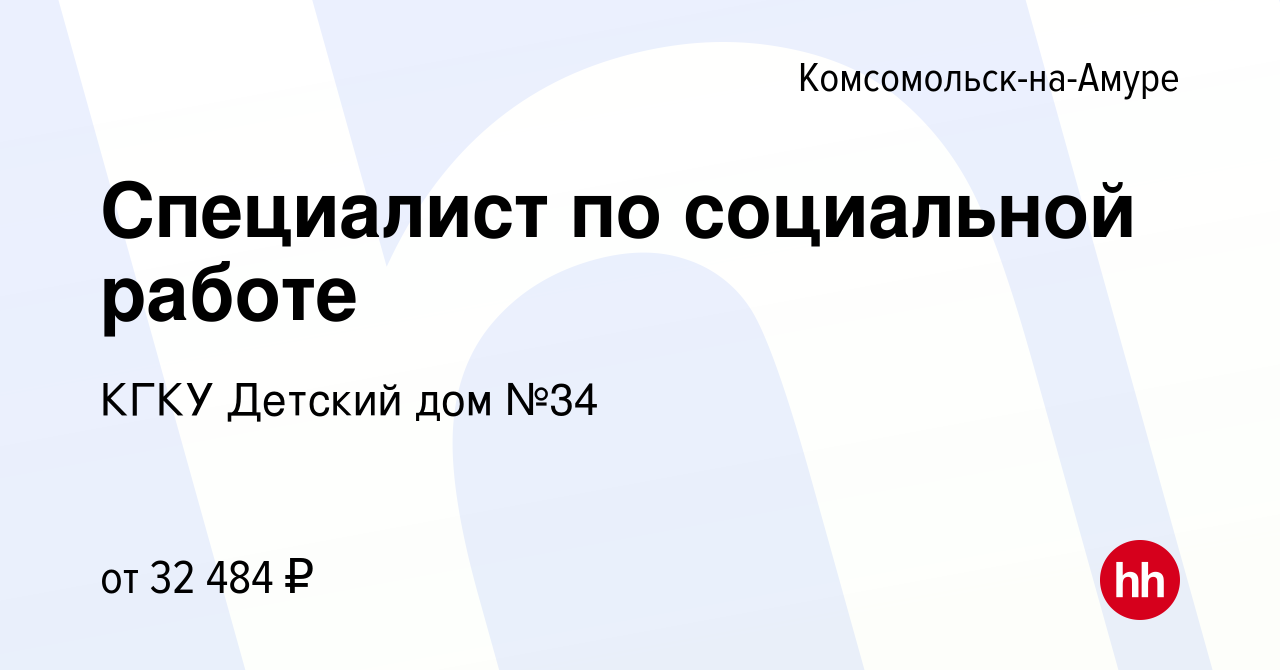 Вакансия Специалист по социальной работе в Комсомольске-на-Амуре, работа в  компании КГКУ Детский дом №34 (вакансия в архиве c 1 декабря 2023)