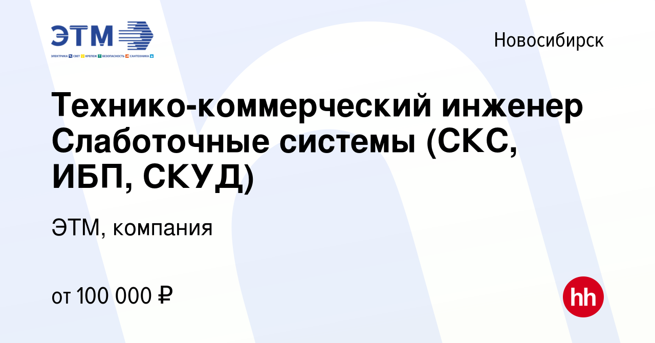 Вакансия Технико-коммерческий инженер Слаботочные системы (СКС, ИБП, СКУД)  в Новосибирске, работа в компании ЭТМ, компания (вакансия в архиве c 12  января 2024)