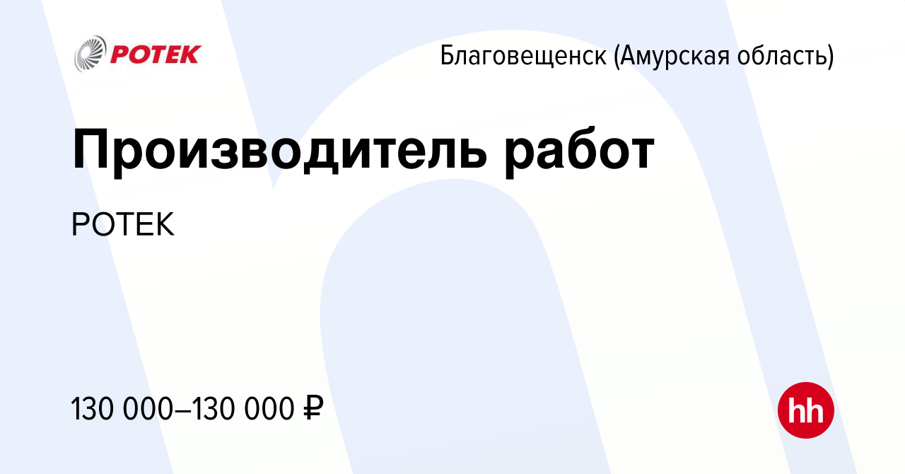 Вакансия Производитель работ в Благовещенске, работа в компании РОТЕК  (вакансия в архиве c 1 декабря 2023)