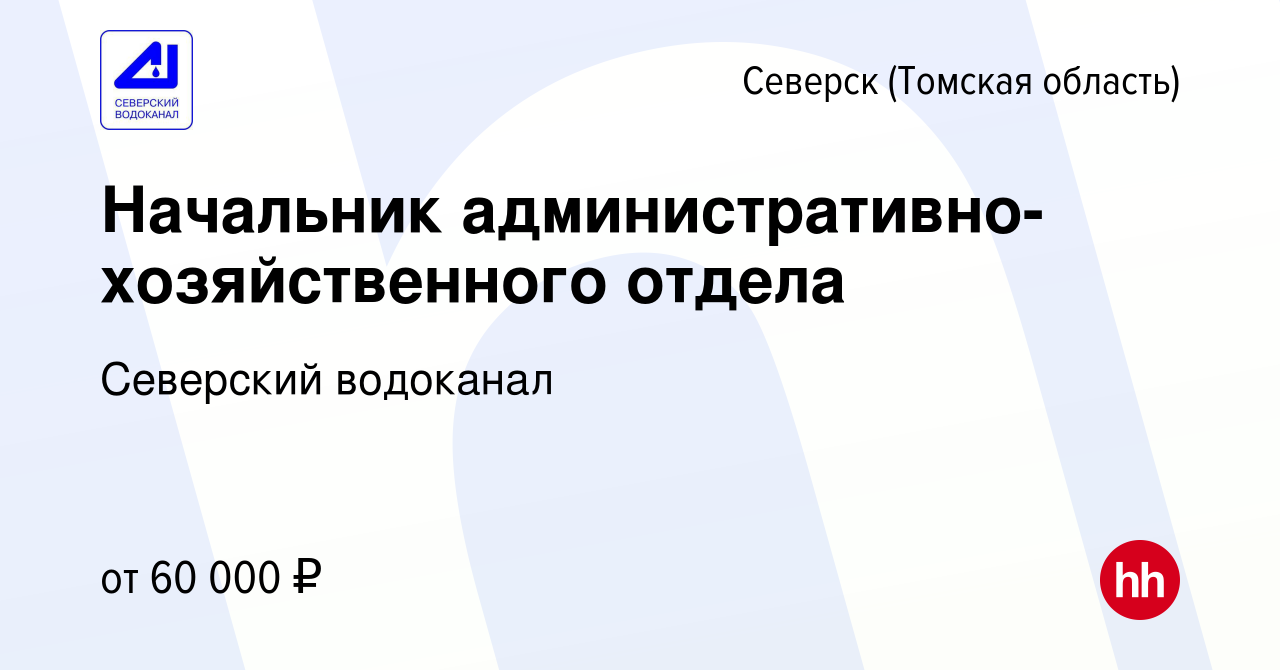 Вакансия Начальник административно-хозяйственного отдела в Северске(Томская  область), работа в компании Северский водоканал