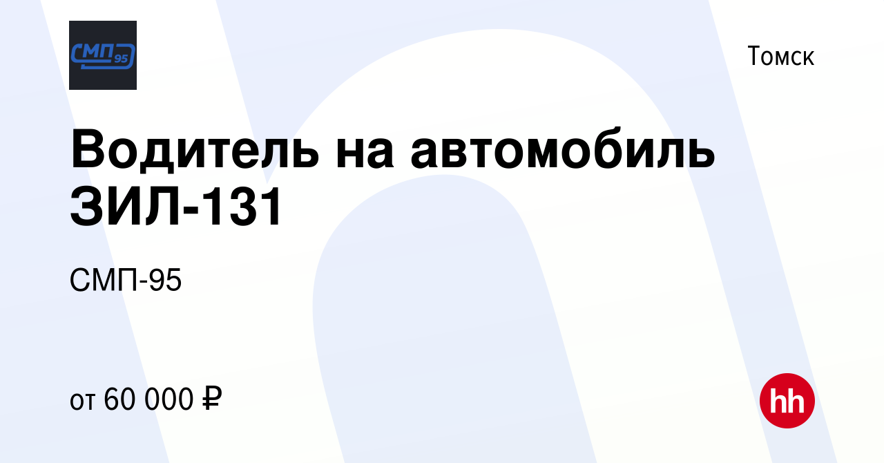 Вакансия Водитель на автомобиль ЗИЛ-131 в Томске, работа в компании СМП-95  (вакансия в архиве c 23 декабря 2023)