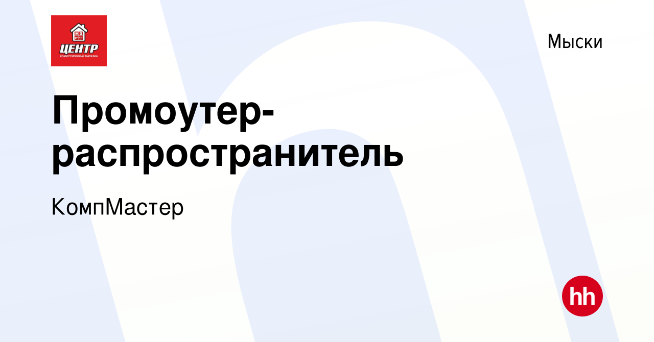 Вакансия Промоутер-распространитель в Мысках, работа в компании КомпМастер  (вакансия в архиве c 8 января 2024)