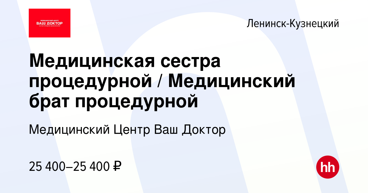 Вакансия Медицинская сестра процедурной / Медицинский брат процедурной в  Ленинск-Кузнецком, работа в компании Медицинский Центр Ваш Доктор (вакансия  в архиве c 30 ноября 2023)