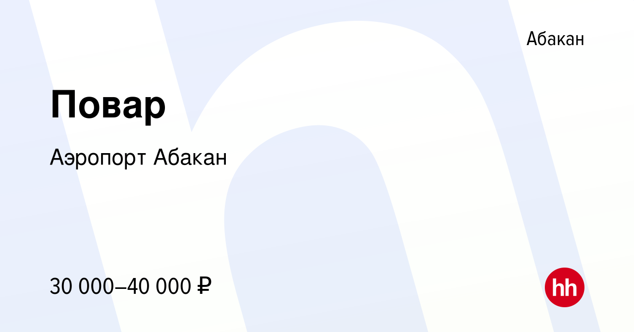 Вакансия Повар в Абакане, работа в компании Аэропорт Абакан (вакансия в  архиве c 1 декабря 2023)