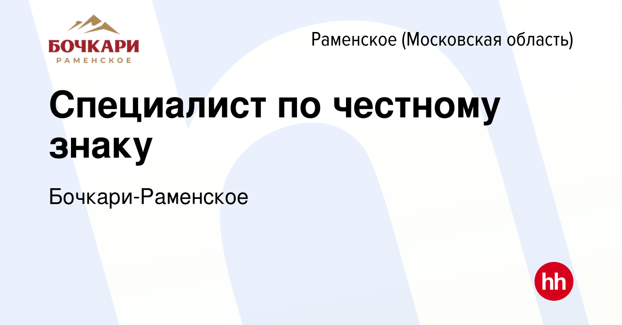 Вакансия Специалист по честному знаку в Раменском, работа в компании  Бочкари-Раменское (вакансия в архиве c 15 декабря 2023)