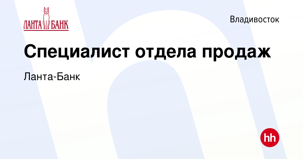 Вакансия Специалист отдела продаж во Владивостоке, работа в компании  Ланта-Банк (вакансия в архиве c 10 января 2024)