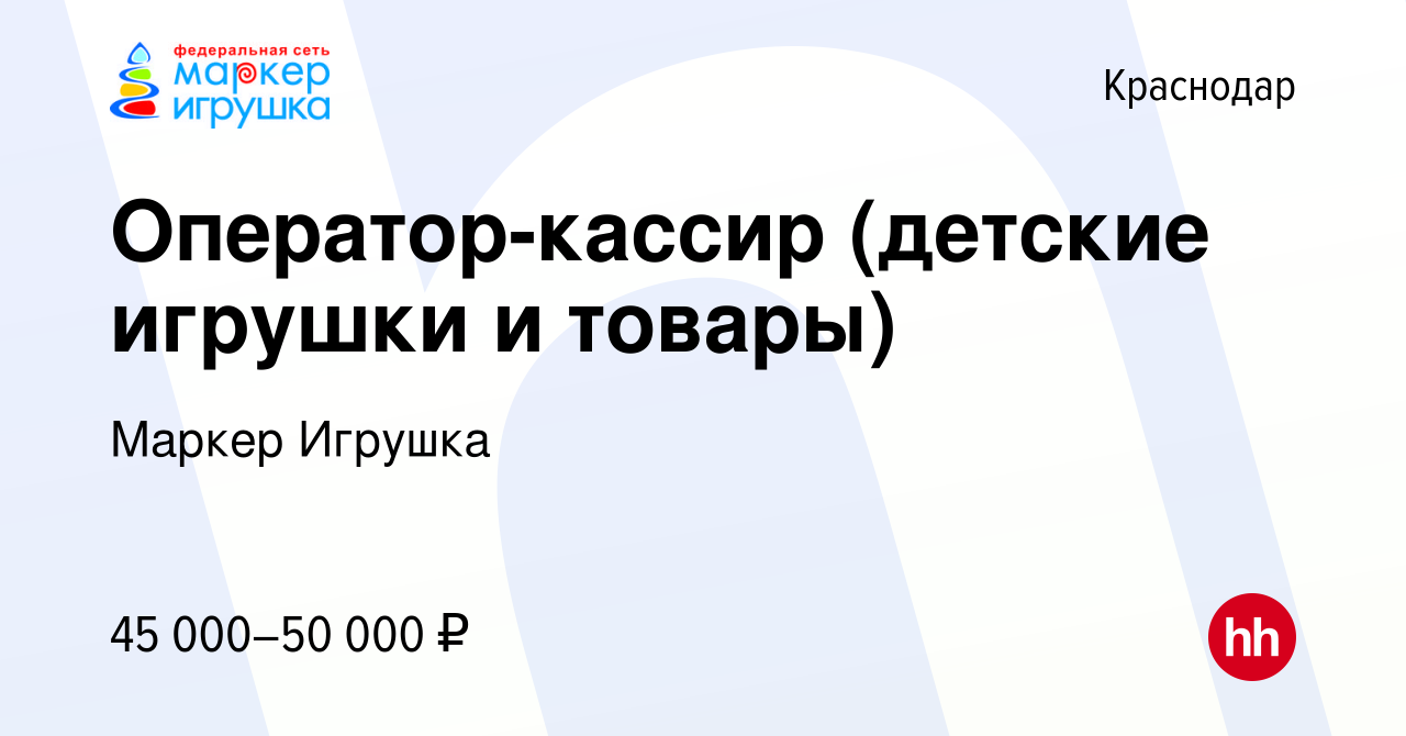 Вакансия Оператор-кассир (детские игрушки и товары) в Краснодаре, работа в  компании Маркер Игрушка