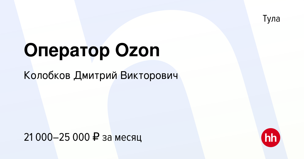 Вакансия Оператор Ozon в Туле, работа в компании Колобков Дмитрий  Викторович (вакансия в архиве c 6 ноября 2023)