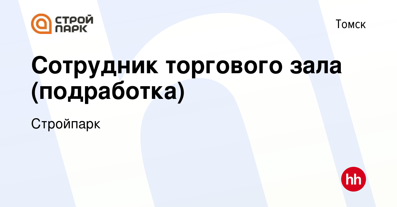 Вакансия Сотрудник торгового зала (подработка) в Томске, работа в компании  Стройпарк (вакансия в архиве c 21 февраля 2024)