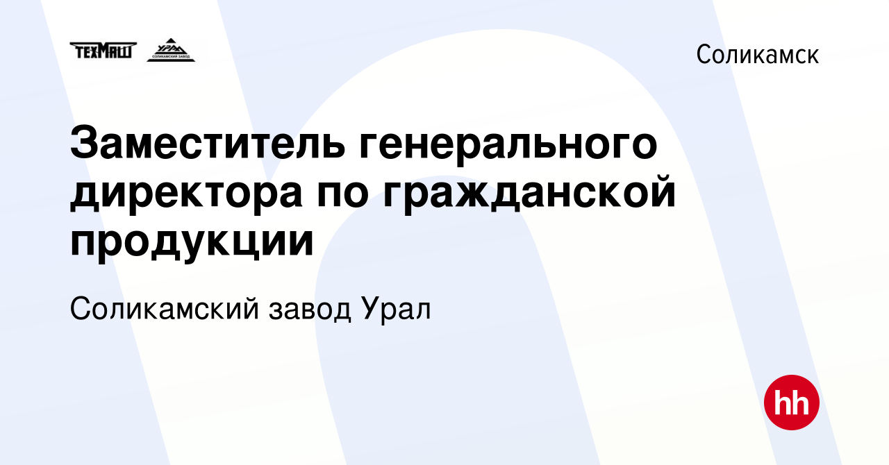 Вакансия Заместитель генерального директора по гражданской продукции в  Соликамске, работа в компании Соликамский завод Урал (вакансия в архиве c 1  декабря 2023)