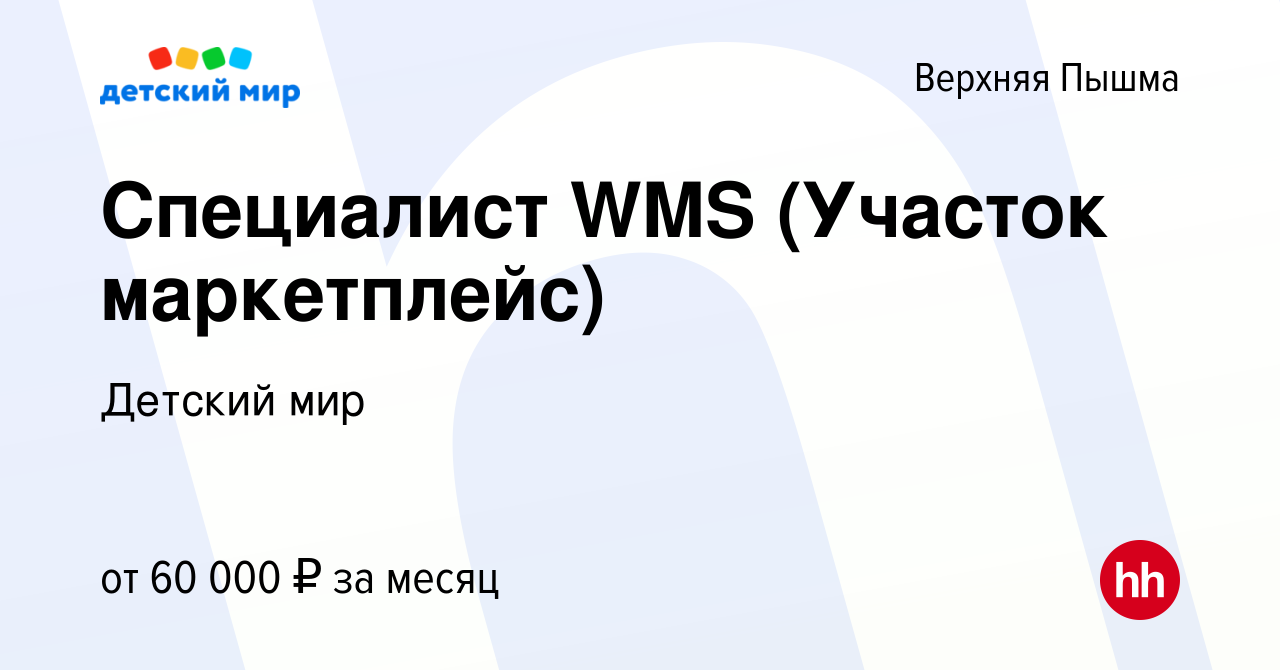 Вакансия Специалист WMS (Участок маркетплейс) в Верхней Пышме, работа в  компании Детский мир (вакансия в архиве c 21 декабря 2023)