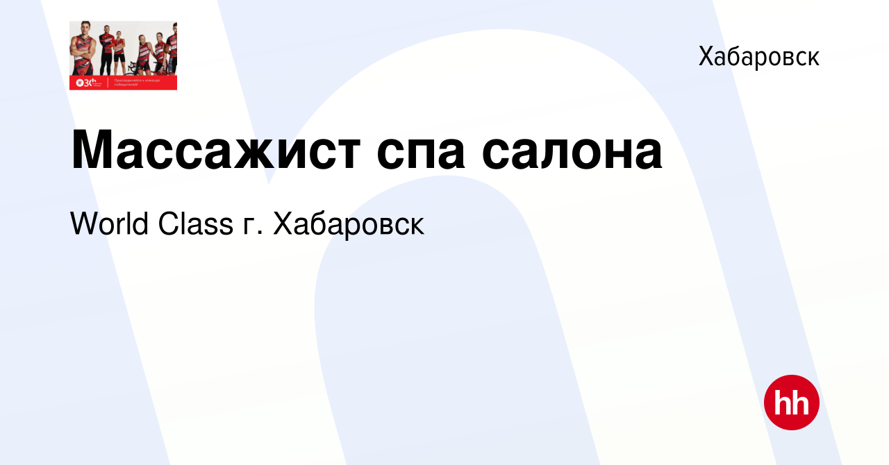 Вакансия Массажист спа салона в Хабаровске, работа в компании World Class  г. Хабаровск