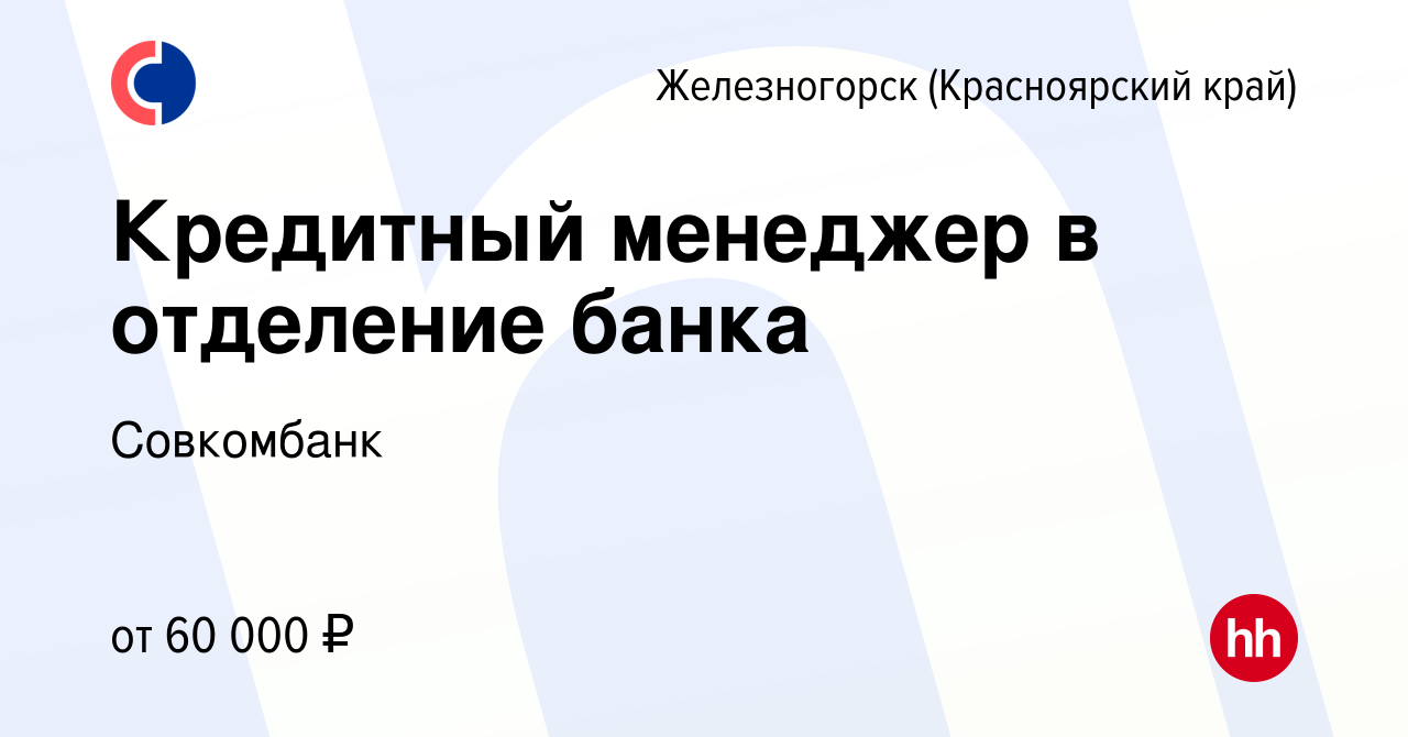 Вакансия Кредитный менеджер в отделение банка в Железногорске, работа в  компании Совкомбанк (вакансия в архиве c 21 декабря 2023)