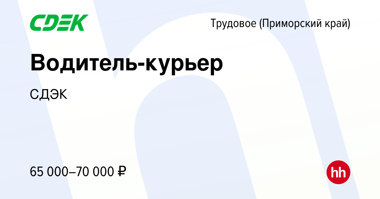 Вакансия Водитель-курьер в Трудовом (Приморский край), работа в компании  СДЭК (вакансия в архиве c 29 ноября 2023)