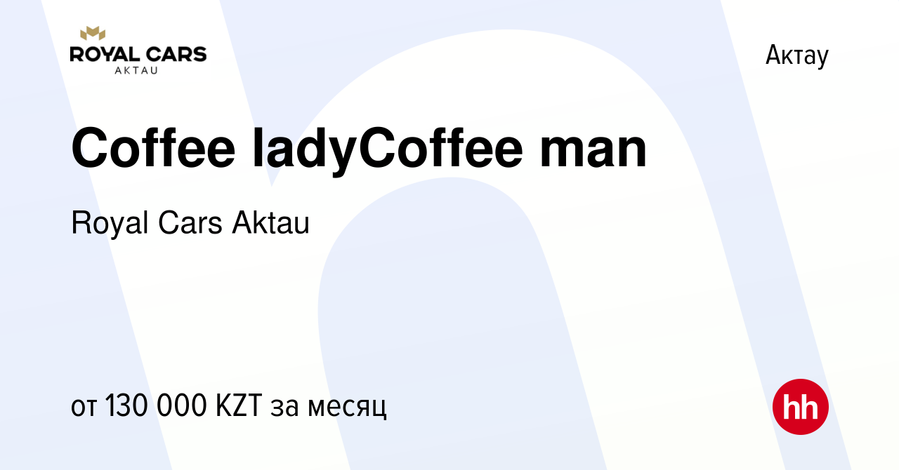 Вакансия Coffee ladyCoffee man в Актау, работа в компании Royal Cars Aktau  (вакансия в архиве c 16 декабря 2023)