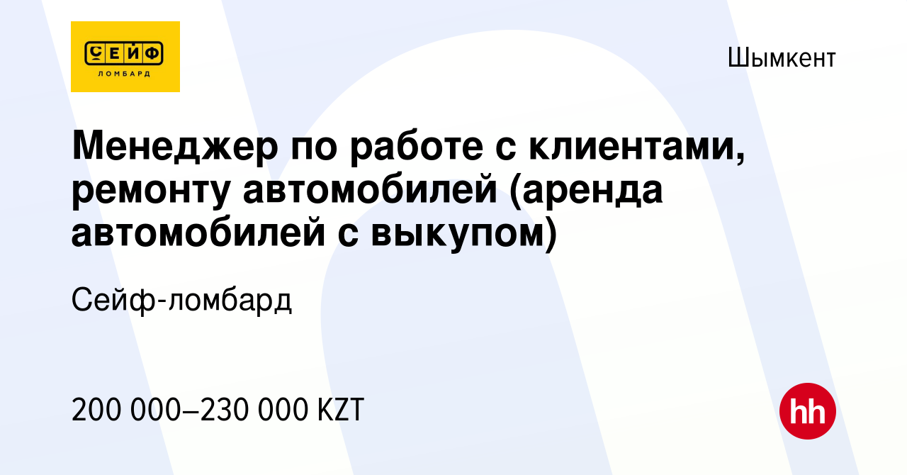 Вакансия Менеджер по работе с клиентами, ремонту автомобилей (аренда  автомобилей с выкупом) в Шымкенте, работа в компании Сейф-ломбард (вакансия  в архиве c 6 мая 2024)