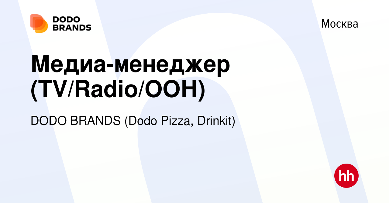 Вакансия Медиа-менеджер (TV/Radio/ООН) в Москве, работа в компании DODO  BRANDS (Dodo Pizza, Drinkit, Кебстер) (вакансия в архиве c 1 декабря 2023)